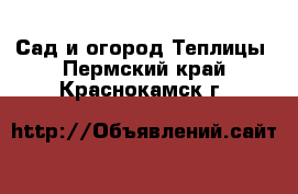 Сад и огород Теплицы. Пермский край,Краснокамск г.